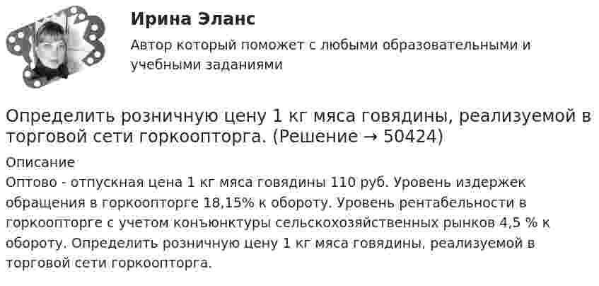     
            Описание
             Оптово - отпускная цена 1 кг мяса говядины 110 руб. Уровень издержек обращения в горкоопторге 18,15% к обороту. Уровень рентабельности в горкоопторге с учетом конъюнктуры сельскохозяйственных рынков 4,5 % к обороту.  Определить розничную цену 1 кг мяса говядины, реализуемой в торговой сети горкоопторга.  
            
            
            Определить резонансную частоту колебательной системы, если собственная частота колебаний v0 = 300 Гц, а логарифмический декремент l = 0,2. Определить розничную цену 1 кг мяса говядины, реализуемой в торговой сети горкоопторга. : определить себестоимость единицы изделий заказа А и заказа БОпределить сечение кабеля питающего электродвигатель станка, выбрать предохранитель и автоматический выключатель для его защиты:Определить силу F электростатического отталкивания между ядром атома натрия и бомбардирующим его протоном, считая, что протон подошёл к ядру атома натрия на расстояние r = 6·10-14 м. Заряд ядра натрия в 11 раз больше заряда протонаОпределить силу I и плотность j тока насыщения в ионизационной камере с плоскими электродами площадью S = 400 см2 каждый, если в одном кубическом сантиметре газа, заключённого между электродамиОпределить силу взаимного притяжения пластин плоского конденсатора, если площадь каждой пластины 100 см2, а объёмная плотность энергии электрического поля конденсатора 0,3 Дж/м3.Определить расход жидкости в горизонтальном трубопроводе диаметром dвн = 2734 мм протяженностью L = 1,5 км при перепаде давления P = 0,05 МПа. Плотность нефтепродукта – ρ= (803) кг/м3, вязкость –  = 0,4 Ст.Определить расход топлива на эксплуатацию автопоезда в составе автомобиля-самосвала МАЗ-503А с прицепом.Определить реакции опор А и D рамы, находящейся под действием сосредоточенной силы P=10 кHОпределить реакции опор для балки. Вариант 10Определить реакции опор для балки. Вариант 5Определить реакции опор простых балокОпределить реальную потребность в капиталовложениях