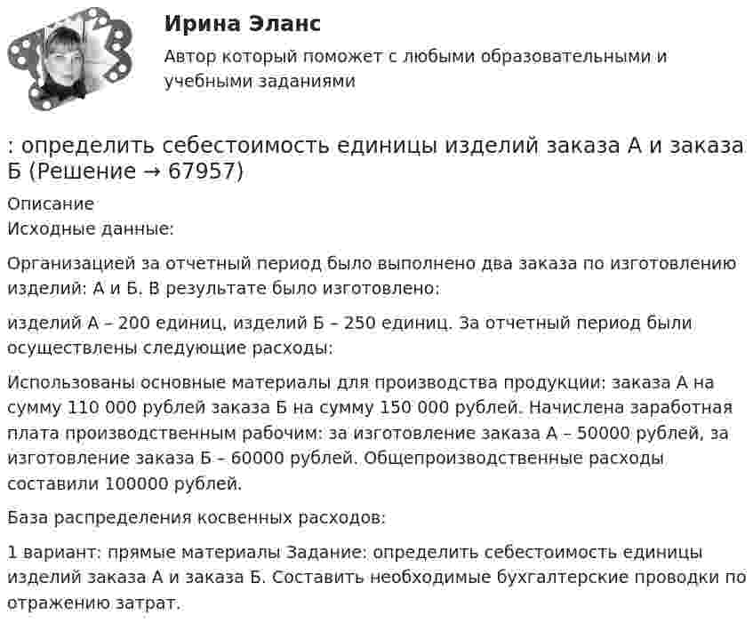     
            Описание
            	Исходные данные: 	Организацией за отчетный период было выполнено два заказа по изготовлению изделий: А и Б. В результате было изготовлено:	изделий А – 200 единиц, изделий Б – 250 единиц. За отчетный период были осуществлены следующие расходы:	Использованы основные материалы для производства продукции: заказа А на сумму 110 000 рублей заказа Б на сумму 150 000 рублей. Начислена заработная плата производственным рабочим: за изготовление заказа А – 50000 рублей, за изготовление заказа Б – 60000 рублей. Общепроизводственные расходы составили 100000 рублей.	База распределения косвенных расходов:	1 вариант: прямые материалы Задание: определить себестоимость единицы изделий заказа А и заказа Б. Составить необходимые бухгалтерские проводки по отражению затрат.   
            
            
             Определить розничную цену 1 кг мяса говядины, реализуемой в торговой сети горкоопторга. : определить себестоимость единицы изделий заказа А и заказа БОпределить сечение кабеля питающего электродвигатель станка, выбрать предохранитель и автоматический выключатель для его защиты:Определить силу F электростатического отталкивания между ядром атома натрия и бомбардирующим его протоном, считая, что протон подошёл к ядру атома натрия на расстояние r = 6·10-14 м. Заряд ядра натрия в 11 раз больше заряда протонаОпределить силу I и плотность j тока насыщения в ионизационной камере с плоскими электродами площадью S = 400 см2 каждый, если в одном кубическом сантиметре газа, заключённого между электродамиОпределить силу взаимного притяжения пластин плоского конденсатора, если площадь каждой пластины 100 см2, а объёмная плотность энергии электрического поля конденсатора 0,3 Дж/м3.Определить силу взаимодействия между обкладками конденсатора, если он находится в спирте. Площадь обкладок 200 см2, расстояние между ними 5 мм. Обкладки заряжены до разности потенциалов 200 В.Определить расход топлива на эксплуатацию автопоезда в составе автомобиля-самосвала МАЗ-503А с прицепом.Определить реакции опор А и D рамы, находящейся под действием сосредоточенной силы P=10 кHОпределить реакции опор для балки. Вариант 10Определить реакции опор для балки. Вариант 5Определить реакции опор простых балокОпределить реальную потребность в капиталовложенияхОпределить режим течения и потери давления на трение при перекачке неньютоновской (степенной) жидкости со степенным реологическим зак