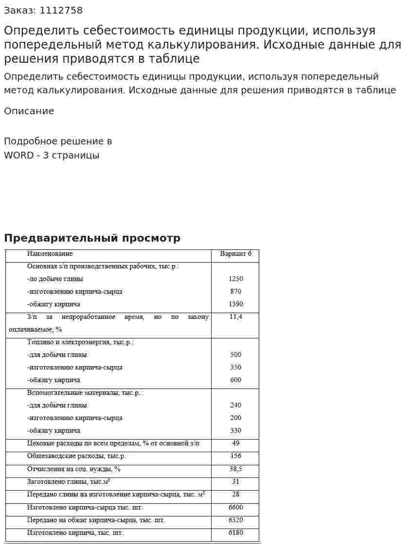  Определить себестоимость единицы продукции, используя попередельный метод калькулирования. Исходные данные для решения приводятся в таблице  