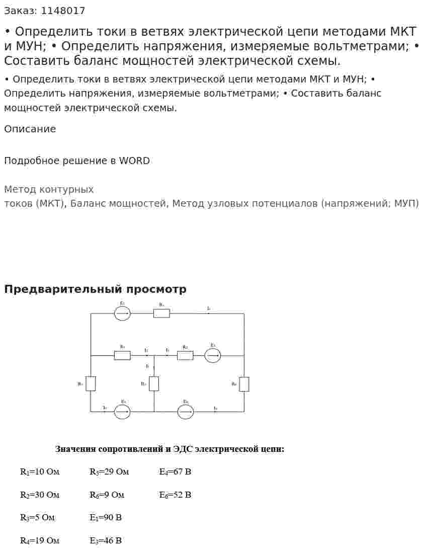 •	Определить токи в ветвях электрической цепи методами МКТ и МУН; •	Определить напряжения, измеряемые вольтметрами; •	Составить баланс мощностей электрической схемы. 