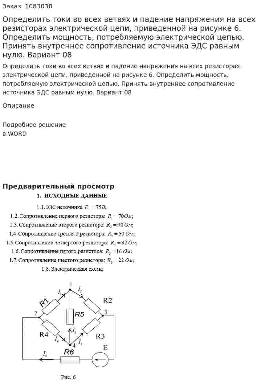        Определить  токи во всех ветвях и падение напряжения на всех резисторах электрической цепи, приведенной на рисунке 6. Определить мощность, потребляемую электрической цепью. Принять внутреннее сопротивление источника ЭДС равным нулю.  Вариант 08 
