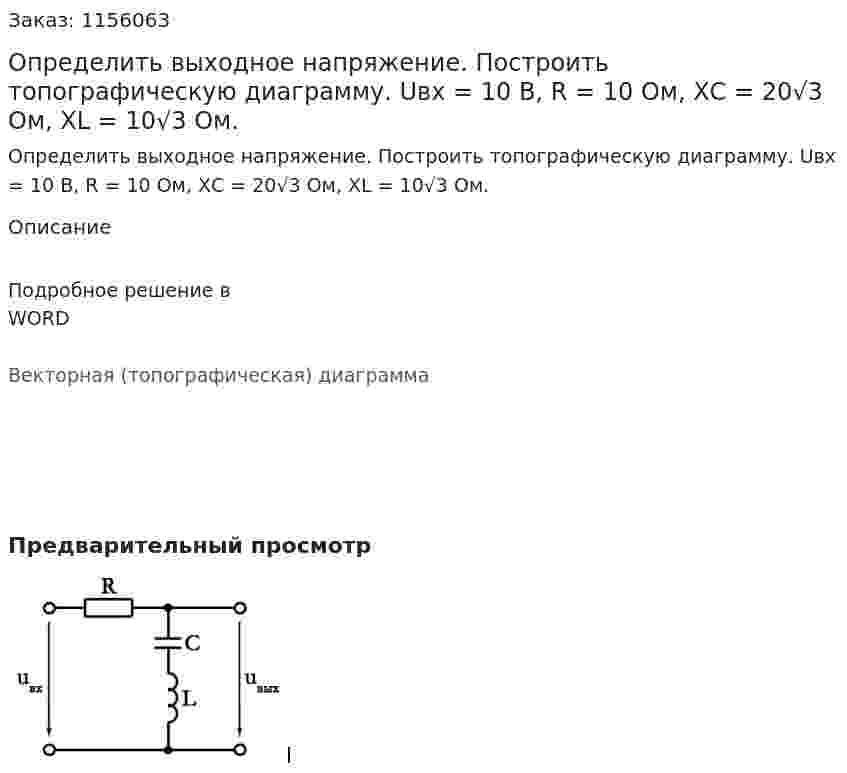  Определить выходное напряжение. Построить топографическую диаграмму. Uвх = 10 В,  R = 10 Ом, ХС = 20√3 Ом, XL = 10√3 Ом. 