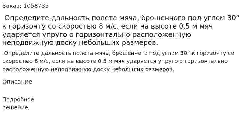  Определите дальность полета мяча, брошенного под углом 30° к горизонту со скоростью 8 м/с, если на высоте 0,5 м мяч ударяется упруго о горизонтально расположенную неподвижную доску небольших размеров. 