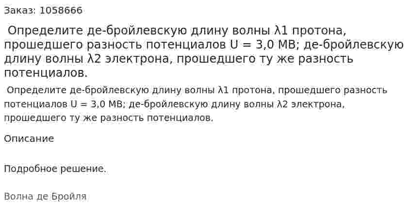  Определите де-бройлевскую длину волны λ1 протона, прошедшего разность потенциалов U = 3,0 MB; де-бройлевскую длину волны λ2 электрона, прошедшего ту же разность потенциалов.  