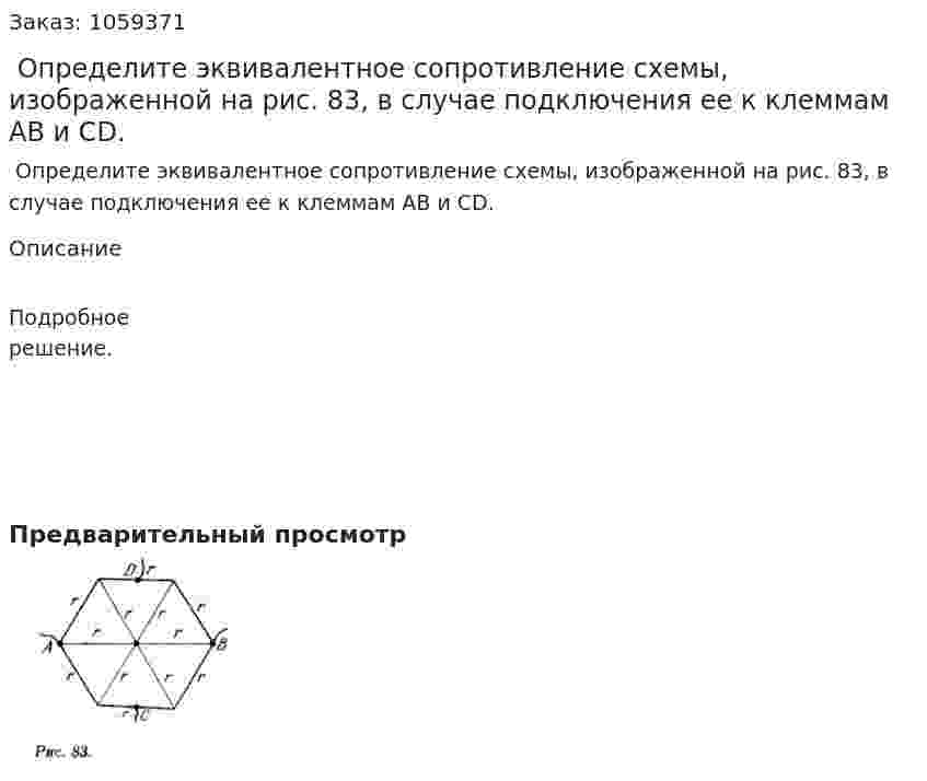  Определите эквивалентное сопротивление схемы, изображенной на рис. 83, в случае подключения ее к клеммам AB и CD. 