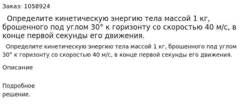   Определите кинетическую энергию тела массой 1 кг, брошенного под углом 30° к горизонту со скоростью 40 м/с, в конце первой секунды его движения. 