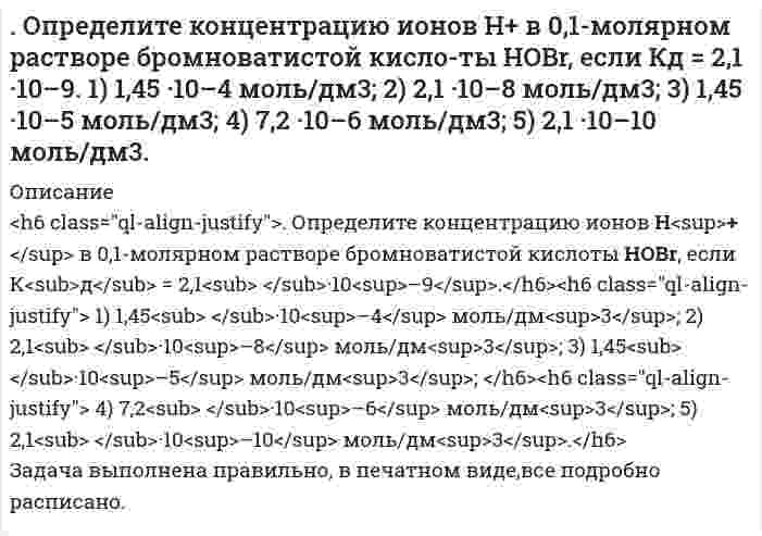    
          Описание
          Определите коэффициент сопротивления при движении частицы кварца в воде, если коэффициент диффузии равен 2.1•10<sup>-12</sup> м<sup>2</sup>/с, температура равна 25°С? 
          Оглавление
          Определите коэффициент сопротивления при движении частицы кварца в воде, если коэффициент диффузии равен 2.1•10<sup>-12</sup> м<sup>2</sup>/с, температура равна 25°С? 
          Список литературы
          Определите коэффициент сопротивления при движении частицы кварца в воде, если коэффициент диффузии равен 2.1•10<sup>-12</sup> м<sup>2</sup>/с, температура равна 25°С?
            
            
            Определите коэффициент сопротивления при движении частицы кварца в воде, если коэффициент диффузии равен 2.1•10-12 м2/с, температура равна 25°С?Определите максимально допустимое содержание оксида углерода (IV) в воде очищенойОпределите максимально допустимое содержание хлорид-ионов в «воде очищенной»Определите марку бетонного кубика, размер грани которого 15 см, разрушенного при нагрузке Р = 75 тс 300 500 125 333 250Определите модуль пластичности железобетонной балки с пределом упругости Ϭу = 28 МПа, если при ее разрушении прочность [Ϭ] = 97 МПа она испытала относительную пластическую деформацию ε = 0,0033. Результат округлить до десятых долей ГПа 20Определите момент инерции J произвольного равностороннего треугольника со стороной a = 10 см относительно оси, лежащей в плоскости треугольника и проходящей через его вершину параллельно стороне, противоположной этой вершине.Определите наибольшую и наименьшую частоты волн в серии Бальмера.Определите возможность протекания процесса при стандартных условиях и при 1000К 2NiO(к) + С(граф) = 2Ni(к) + CO2(г)Определите, возрастает или убывает величина адсорбции ПАВ из водных растворов с ростом концентрацииОпределите, возрастает или убывает величина адсорбции ПАВ из водных растворов с ростом концентрации. 2Определите графическим методом константы Г∞ и K в уравнении Лэнгмюра для адсорбции уксусной кислоты углем при 298 К, исходя из следующих данных: Какие ионы избирательно адсорбируются на поверхности кристалла хлорида серебра, если его опустить в раствор, содержащий смесь электролитов: K₂SO₄ и KCl?Определите диаметр частиц аэрозоля, используя результат исследования методом поточной ультрамикроскопииОпределите, какой металл подвергается контактной коррозии при стандартном давлении и температуре 298 K в деаэрированном растворе с указанным значением pH и известной относительной активностью a ионов корродирующего металла. Напишите уравнения Определите, к какому типу единиц относятся взятые в скобки слова: – Голубчик, Иван Петрович… – бормотал Артюшка и бессильно крутил головой. – Было (нароблено) вполне… Бывает и свинье праздник, Иван Петрович. Вот теперь я три дня