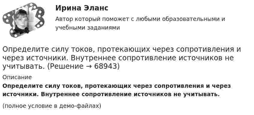     
            Описание
            	Определите силу токов, протекающих через сопротивления и через источники. Внутреннее сопротивление источников не учитывать.(полное условие в демо-файлах)   
            
            
            Определите себестоимость булочки «Лакомка» (1т и одной булочки весом 0,2 кг), отпускную и розничную цену.	Определите силу токов, протекающих через сопротивления и через источники. Внутреннее сопротивление источников не учитывать.Определите, с какой скоростью должна лететь свинцовая пуля, чтобы при ударе о стенку она расплавилась. Температура летящей пули T1 = 323 К, температура плавления свинца T2 = 598 К, Определите, сколько витков проволоки, вплотную прилегающих друг к другу, диаметром 0,3 мм с изоляцией ничтожно малой толщины надо намотать на картонный цилиндр диаметром 1 см, чтобы получить однослойную катушку Определите, сколько витков проволоки, вплотную прилегающих друг к другу, диаметром d = 0,5 мм с изоляцией ничтожной толщины надо намотать на картонный цилиндр диаметром D = 1,5 см, чтобы получить однослойную катушку индуктивностью L = 100 мкГн.Определите скорость v и полное ускорение а точки в момент времени t = 2 с, если она движется по окружности радиусом R = 1 м согласно уравнению ф = Аt + Bt3, где А = 8 рад/с; В = –1 рад/с3; ф – криволинейная координата, отсчитанная от некоторой точкиОпределите скорость оборота оборотных фондов и коэффициент оборота, если выпуск продукции за год составил 9 млн. руб., а средний размер оборотных фондов – 1 млн. рубОпределите радиус r трубы, по которой со скоростью 0,3 м/с течёт углекислый газ (r = 7,5 кг/м3). Если за 20 мин через поперечное сечение трубы протекает m = 1,4 кг газа.Определите разность фаз двух одинаково направленных гармонических колебаний одинаковой частоты и амплитуды, если амплитуда их результирующего колебания равна амплитудам складываемых колебаний.  j = 120°Определите реальный ВВП в предыдущем году, если номинальный ВВП в завершившемся году составил 1,5 трлн. ден. ед., дефлятор ВВП – 1,2, а темп экономического роста за этот год был равен 2%Определите реальный ВВП в предыдущем году, если номинальный ВВП в завершившемся году составил 1,5 трлн. ден. ед., дефлятор ВВП – 1,2, а темп экономического роста за этот год был равен 2%Определите резонансную частоту колебательной системы, если собственная частота колебаний v0 = 300 Гц, а логарифмический декремент q = 0,2 .Определите риск ошибки экспертного мнения на основе согласованности мнений экспертов на основе данных предыдущей задачи. Используйте нормативные значения коэффициента вариации. Определите розничную цену на стиральную машину, предназначенную для замены ранее освоенной, стоившей 8502 руб. Основной технический параметр – производительность (кг.час). Для новой машины он составляет 7, а для ранее освоенной – 5