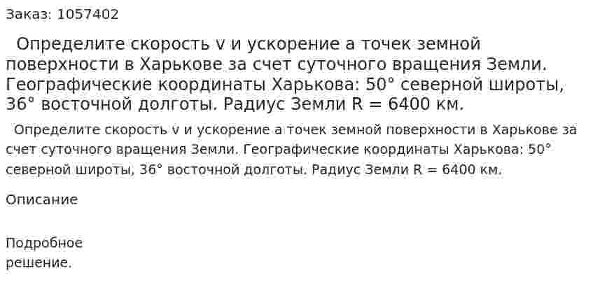   Определите скорость v и ускорение а точек земной поверхности в Харькове за счет суточного вращения Земли. Географические координаты Харькова: 50° северной широты, 36° восточной долготы. Радиус Земли R = 6400 км.  