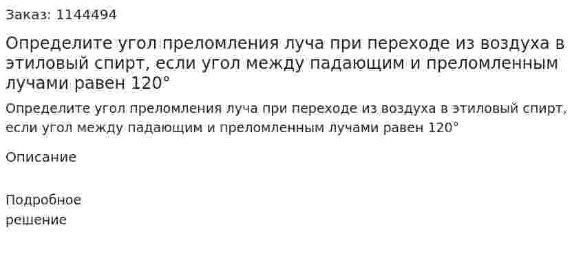  Определите угол преломления луча при переходе из воздуха в этиловый спирт, если угол между падающим и преломленным лучами равен 120° 