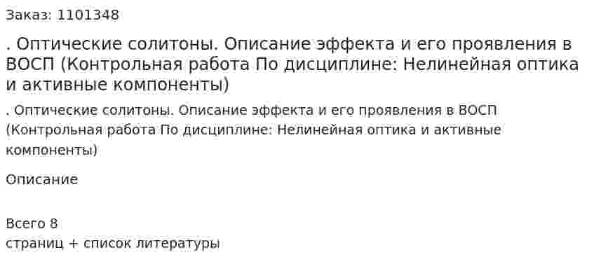 . Оптические солитоны. Описание эффекта и его проявления в ВОСП (Контрольная работа  По дисциплине: Нелинейная оптика и активные компоненты) 