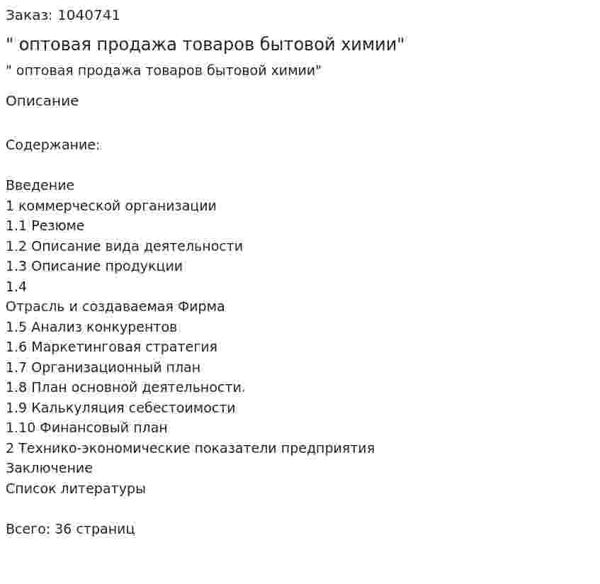 "Бизнес-план оптовая продажа товаров бытовой химии" 