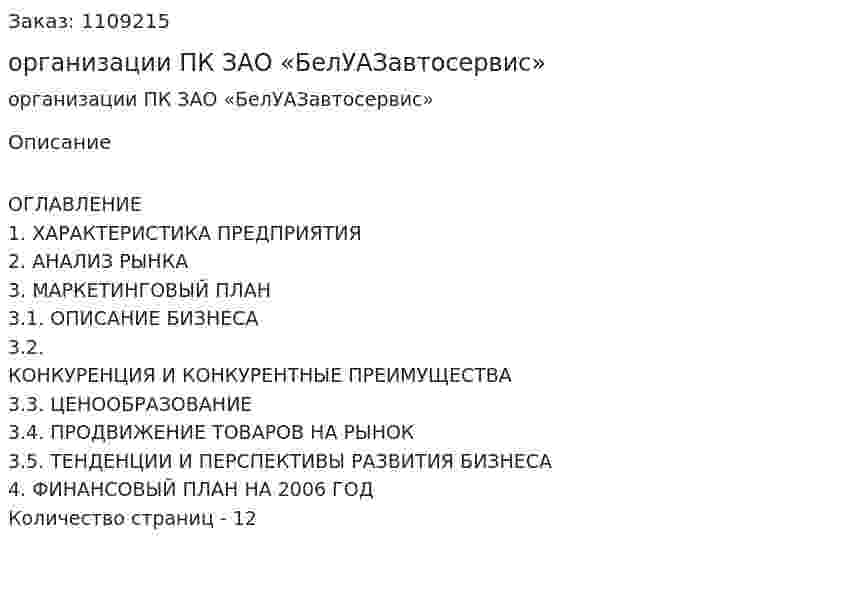 Бизнес-план организации ПК ЗАО «БелУАЗавтосервис» 