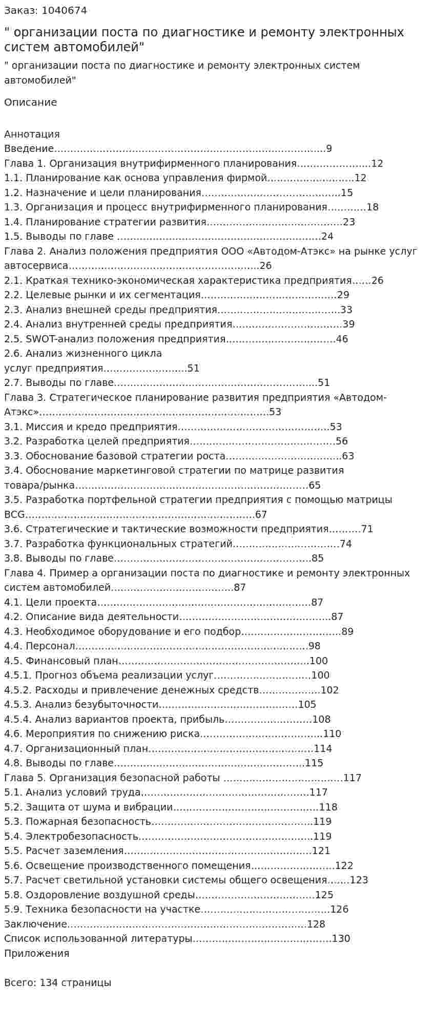 "Бизнес-план организации поста по диагностике и ремонту электронных систем автомобилей" Дипломная работа 