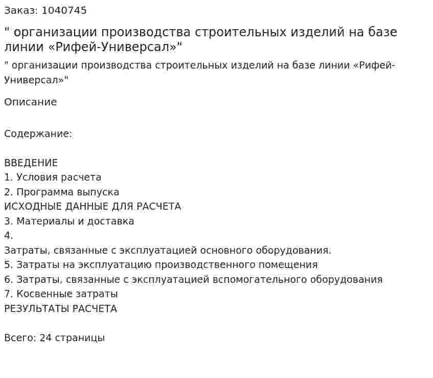 "Бизнес-план организации производства строительных изделий на базе линии «Рифей-Универсал»" 