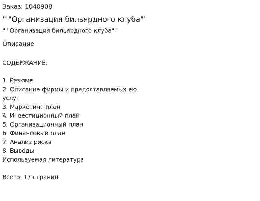 "Бизнес-план "Организация бильярдного клуба"" Курсовая работа 
