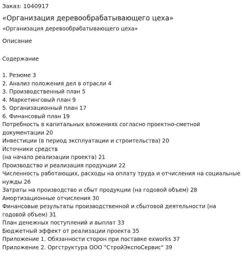 Бизнес-план  «Организация деревообрабатывающего цеха» 