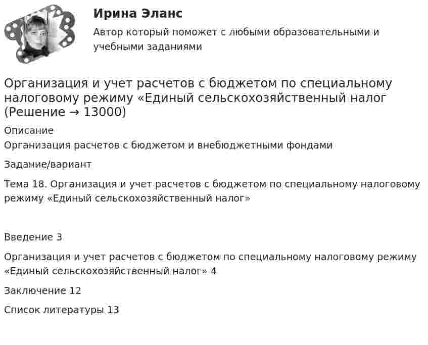      
          Описание
          Организация расчетов с бюджетом и внебюджетными фондами Задание/вариант Тема 18. Организация и учет расчетов с бюджетом по специальному налоговому режиму «Единый сельскохозяйственный налог»Введение	3Организация и учет расчетов с бюджетом по специальному налоговому режиму «Единый сельскохозяйственный налог»	4Заключение	12Список литературы	13  
            
            
            организация и управление энергетическим хозяйством Организация и учет расчетов с бюджетом по специальному налоговому режиму «Единый сельскохозяйственный налогОрганизация кадрового делопроизводства (ДОУА) Комплексное заданиеОрганизация кадрового делопроизводства (ДОУА) Практическое занятие 1-2-3-4Организация кадрового делопроизводства (ДОУА) Тестовые вопросы к разделу 1Организация кадрового делопроизводства (ДОУА) Тестовые вопросы к разделу 2Организация кадрового делопроизводства (ДОУА) Тестовые вопросы к разделу 3Организация и управление в строительстве//СИНЕРГИЯ//МОСАП//МОИ//МТИОрганизация и управление в строительстве — СИНЕРГИЯ | МТИОрганизация и управление материальными ресурсами на производстве в условиях TQM⭐ Организация и управление онлайн-продажами.кс_СПО (ответы на тест Синергия / МОИ / МТИ / МосАП, май 2023)💯 Организация и управление онлайн-продажами.кс_СПО (правильные ответы на тест Синергия / МОИ / МТИ / МосАП, август 2023)Организация и управление онлайн-продажами. Синергия. Ответы на ИТОГОВЫЙ ТЕСТ. На отлично!Организация и управление онлайн-продажами тест Синергия 2023 г. (ответы✅87/100 баллов)