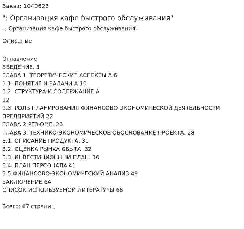 "Бизнес-план: Организация кафе быстрого обслуживания"Дипломная работа 