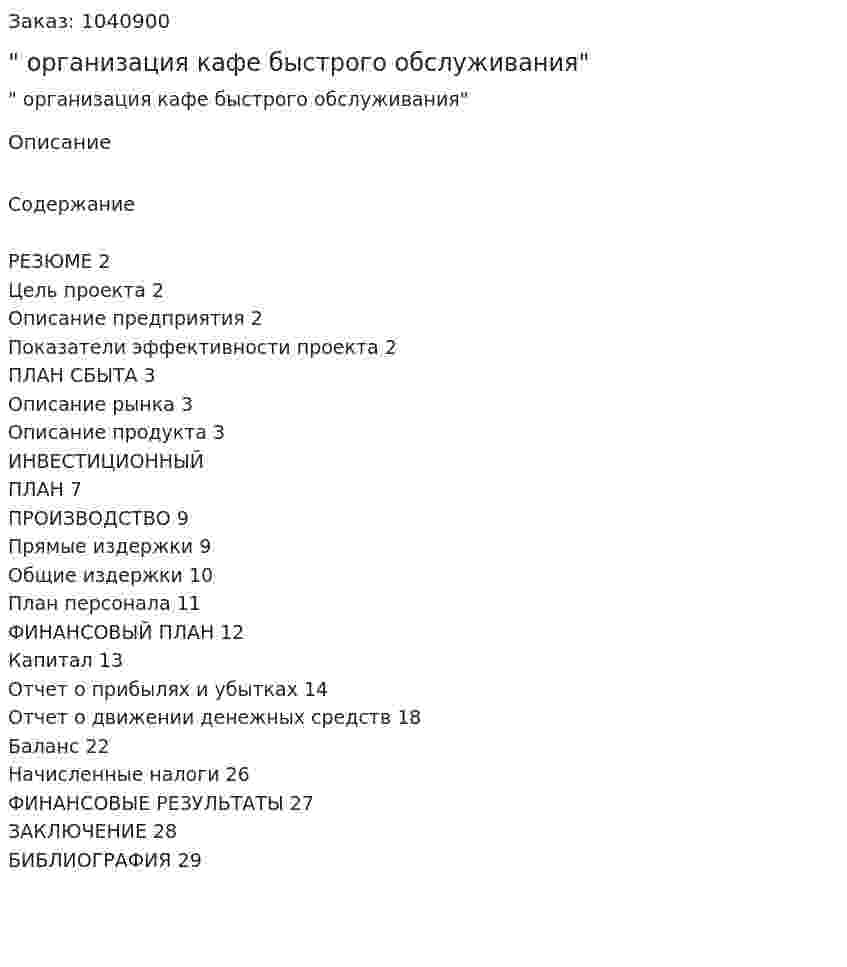 "Бизнес-план организация кафе быстрого обслуживания"         