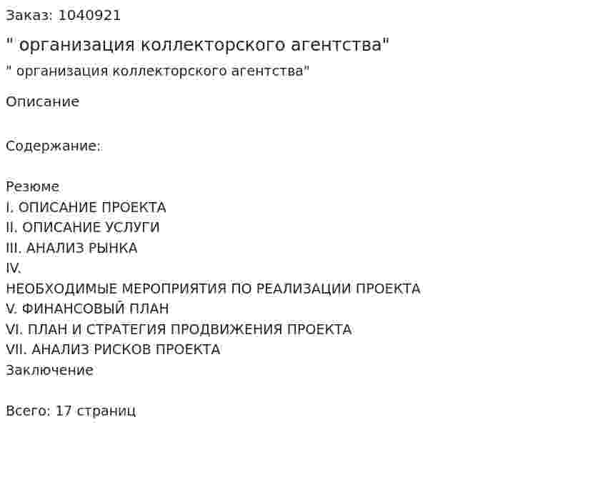 "Бизнес-план организация коллекторского агентства" 