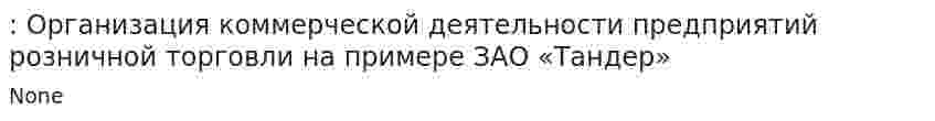: Организация коммерческой деятельности предприятий розничной торговли на примере ЗАО «Тандер»