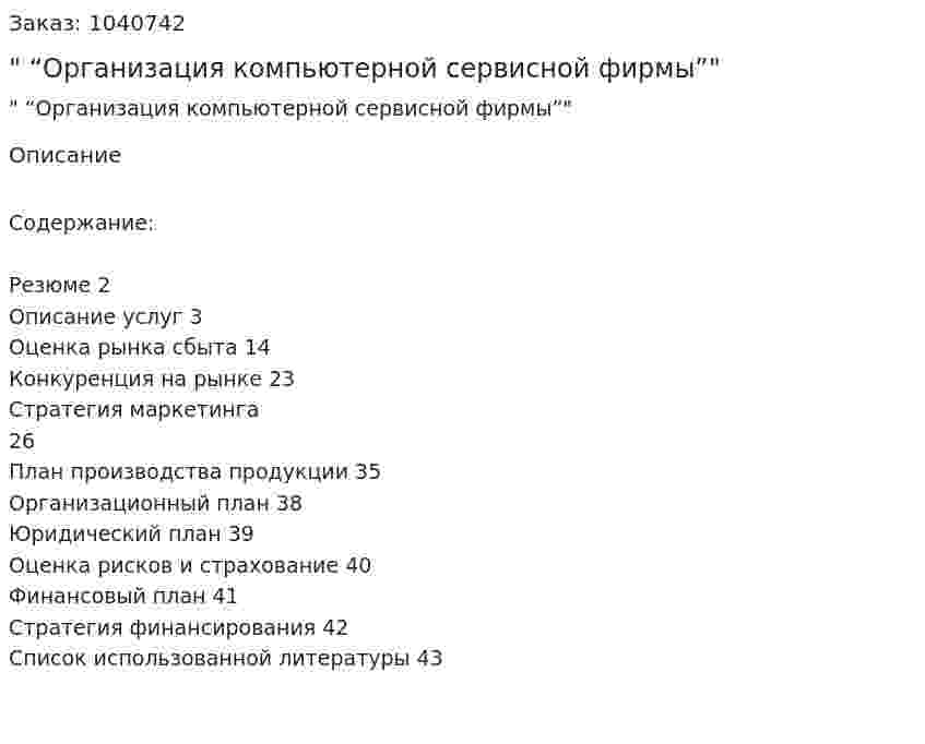 "Бизнес-план “Организация компьютерной сервисной фирмы”" 