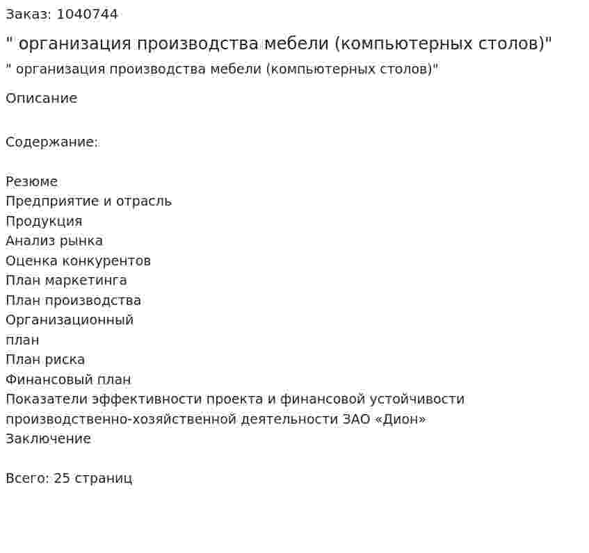 "Бизнес-план организация производства мебели (компьютерных столов)" 