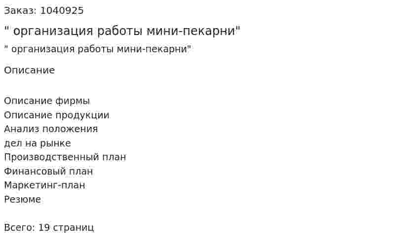 "Бизнес-план организация работы мини-пекарни"     