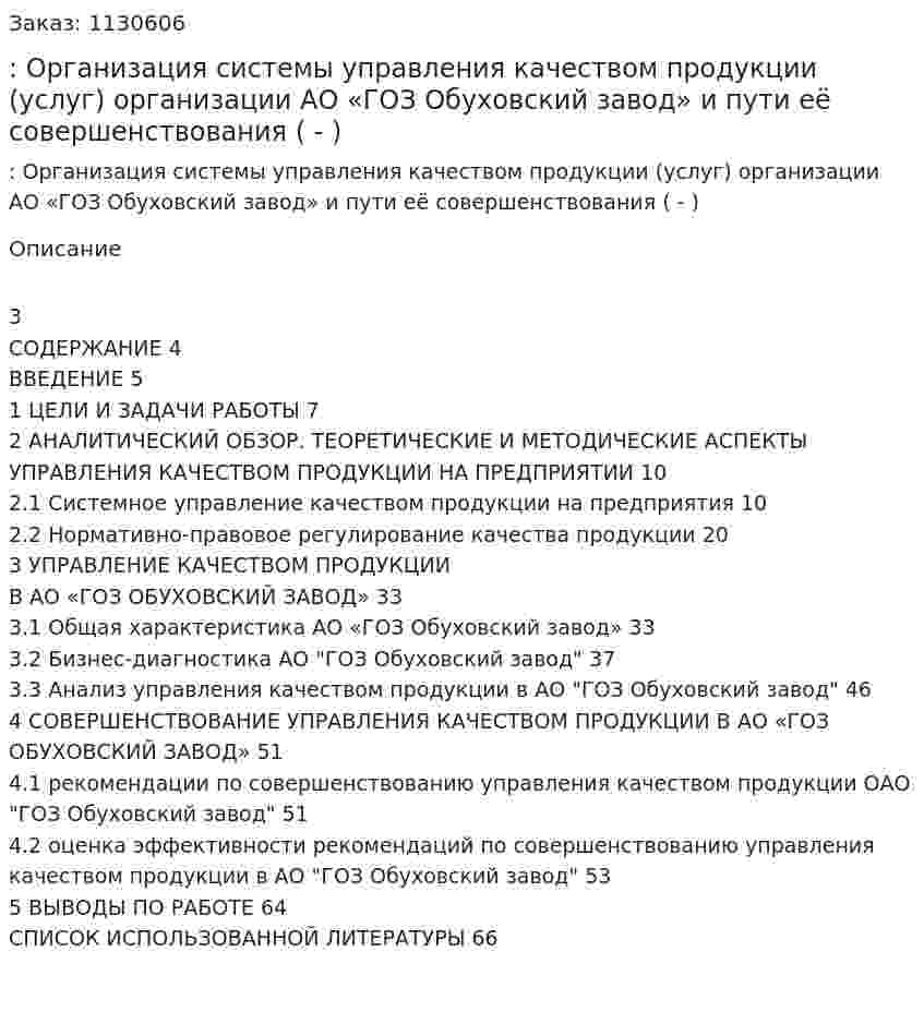 : Организация системы управления качеством продукции (услуг) организации АО «ГОЗ Обуховский завод» и пути её совершенствования (Дипломная работа - ВКР) 