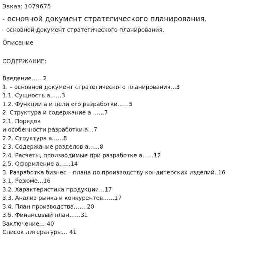 Бизнес-план - основной документ стратегического планирования. (дипломная работа) 