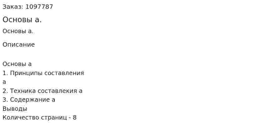  Основы бизнес-плана. (реферат) 