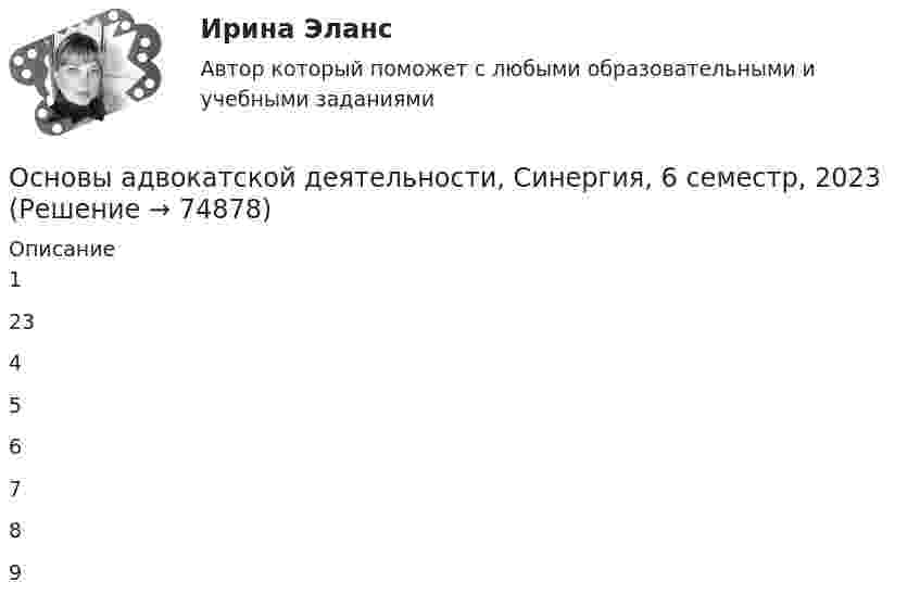     
            Описание
            123456789   
            
            
            💯 Основы адвокатской деятельности (правильные ответы на тест Синергия / МОИ / МТИ / МосАП, август 2023) Основы адвокатской деятельности, Синергия, 6 семестр, 2023Основы адвокатской деятельности (тест с ответами Синергия/МОИ/ МТИ /МОСАП)Основы адвокатурыОсновы адвокатурыОсновы адвокатурыОСНОВЫ АДВОКАТУРЫ. 10 ВАРИАНТОсновы адвокатской деятельности Адвокатура Синергия 100 баллов ИЮЛЬ 2022 Ответы на тест Тест с ответами Основы адвокатской деятельности / Адвокатура Тест с ответами 2023 г. Синергия МосАп МТИ 💯 Основы адвокатской деятельности (ответы на тест Синергия / МОИ / МТИ / МосАП, октябрь 2023)💯 Основы адвокатской деятельности (ответы на тест Синергия / МОИ / МТИ / МосАП, сентябрь 2023)Основы адвокатской деятельности (ответы на тест Синергия / МТИ / МОИ / МосАП)💯 Основы адвокатской деятельности (ответы на тест Синергия / МТИ / МосАП, август 2022)💯 Основы адвокатской деятельности (ответы на тест Синергия / МТИ / МосАП, ноябрь 2022)