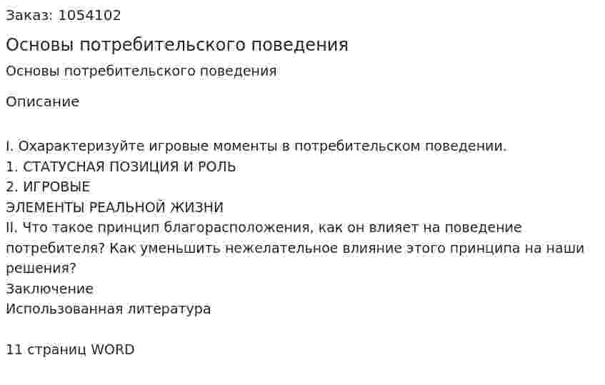  Основы потребительского поведения (контрольная работа) 