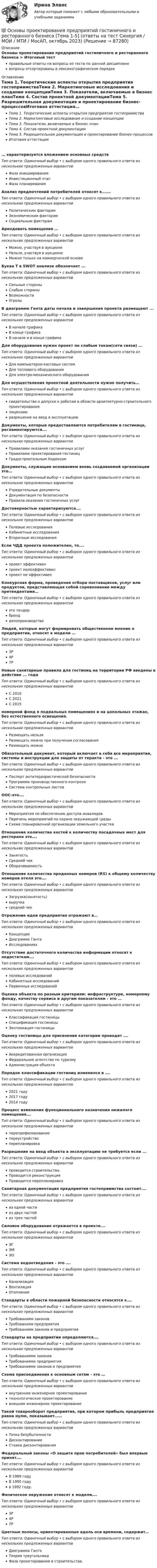      
            Описание
            Основы проектирования предприятий гостиничного и ресторанного бизнеса > Итоговый тестправильные ответы на вопросы из теста по данной дисциплиневопросы отсортированы в лексикографическом порядке 
            Оглавление
            Тема 1. Теоретические аспекты открытия предприятия гостеприимстваТема 2. Маркетинговые исследования и создание концепцииТема 3. Показатели, включаемые в бизнес планТема 4. Состав проектной документацииТема 5. Разрешительная документация и проектирование бизнес-процессовИтоговая аттестация… характеризуется вложением основных средствТип ответа: Одиночный выбор • с выбором одного правильного ответа из нескольких предложенных вариантовФаза инициированияИнвестиционный этапФаза планированияАнализ предпочтений потребителей относят к…….Тип ответа: Одиночный выбор • с выбором одного правильного ответа из нескольких предложенных вариантовПолитическим факторамЭкономическим факторамСоциальным факторамАрендовать помещения …Тип ответа: Одиночный выбор • с выбором одного правильного ответа из нескольких предложенных вариантовМожно, участвуя в аукционеНельзя, участвуя в аукционеМожно только на коммерческой основеБуква T в SWОТ анализе обозначает ...Тип ответа: Одиночный выбор • с выбором одного правильного ответа из нескольких предложенных вариантовСильные стороныСлабые стороныВозможностиУгрозыВ диаграмме Ганта даты начала и завершения проекта размещают ...Тип ответа: Одиночный выбор • с выбором одного правильного ответа из нескольких предложенных вариантовВ начале графикаВ конце графикаВ начале и в конце графикаДля оборудования нужен проект по слабым токам(сети связи) ...Тип ответа: Одиночный выбор • с выбором одного правильного ответа из нескольких предложенных вариантовДля компьютерно-кассовых системДля теплового оборудованияДля электро-механического оборудованияДля осуществления проектной деятельности нужно получить…Тип ответа: Одиночный выбор • с выбором одного правильного ответа из нескольких предложенных вариантовсвидетельство о допуске к работам в области архитектурно-строительного проектированиялицензиюразрешение на ввод в эксплуатациюДокументы, которые предоставляются потребителям в гостинице, регламентируются….Тип ответа: Одиночный выбор • с выбором одного правильного ответа из нескольких предложенных вариантовПравилами оказания гостиничных услугПравилами проектирования гостиницГрадостроительным КодексомДокументы, служащие основанием вновь создаваемой организации это…Тип ответа: Одиночный выбор • с выбором одного правильного ответа из нескольких предложенных вариантовУчредительные документыДокументация по безопасностиПравила оказания гостиничных услугДостоверностью характеризуются….Тип ответа: Одиночный выбор • с выбором одного правильного ответа из нескольких предложенных вариантовПолевые исследованияКабинетные исследованияВторичные исследованияЕсли ЧДД проекта положителен, то….Тип ответа: Одиночный выбор • с выбором одного правильного ответа из нескольких предложенных вариантовпроект эффективенпроект малоэффективенпроект не эффективенКонкурсная форма, проведения отбора поставщиков, услуг или продуктов, представляющая собой соревнование между претендентами…Тип ответа: Одиночный выбор • с выбором одного правильного ответа из нескольких предложенных вариантовэто тендербрендделопроизводствоЛюдей, которые могут формировать общественное мнение о предприятии, относят к модели …Тип ответа: Одиночный выбор • с выбором одного правильного ответа из нескольких предложенных вариантов3P4P7PНовые санитарные правила для гостиниц на территории РФ введены в действие ... годаТип ответа: Одиночный выбор • с выбором одного правильного ответа из нескольких предложенных вариантовС 2010С 2021С 2015номерной фонд в подвальных помещениях и на цокольных этажах, без естественного освещения.Тип ответа: Одиночный выбор • с выбором одного правильного ответа из нескольких предложенных вариантовРазмещать нельзяРазмещать можно при получении согласованияРазмещать можноОбязательный документ, который включает в себя все мероприятия, системы и инструкции для защиты от теракта - это ...Тип ответа: Одиночный выбор • с выбором одного правильного ответа из нескольких предложенных вариантовПаспорт антитеррористической безопасностиПрограмма производственного контроляСистема контрольных листовООС-это….Тип ответа: Одиночный выбор • с выбором одного правильного ответа из нескольких предложенных вариантовМероприятия по обеспечению доступа инвалидовПеречень мероприятий по охране окружающей средыСхема планировочной организации земельного участкаОтношение количества костей к количеству посадочных мест для ресторана это….Тип ответа: Одиночный выбор • с выбором одного правильного ответа из нескольких предложенных вариантовЗанятостьСредний чекОборачиваемостьОтношение количества проданных номеров (RS) к общему количеству номеров отеля это….Тип ответа: Одиночный выбор • с выбором одного правильного ответа из нескольких предложенных вариантовЗагрузка(занятость)выручкасредний чекОтражение идеи предприятия отражают в…Тип ответа: Одиночный выбор • с выбором одного правильного ответа из нескольких предложенных вариантовКонцепцииДиаграмме ГантаИсследованияхОтсутствие достаточного количества информации относят к недостаткам….Тип ответа: Одиночный выбор • с выбором одного правильного ответа из нескольких предложенных вариантовполевых исследованийКабинетных исследованийПервичных исследованийОценка объекта по разным критериям: инфраструктуре, номерному фонду, качеству сервиса и другим показателям - это …Тип ответа: Одиночный выбор • с выбором одного правильного ответа из нескольких предложенных вариантовКлассификация гостиницыСпецификация гостиницыЭкспликация гостиницыОценку гостиницы для присвоения категории проводит ….Тип ответа: Одиночный выбор • с выбором одного правильного ответа из нескольких предложенных вариантовАккредитованная организацияФедеральное агентство по туризмуАдминистрация объектаПорядок классификации гостиниц изменился в ….Тип ответа: Одиночный выбор • с выбором одного правильного ответа из нескольких предложенных вариантов2021 году2017 году2014 годуПроцесс изменения функционального назначения нежилого помещения….Тип ответа: Одиночный выбор • с выбором одного правильного ответа из нескольких предложенных вариантовперепрофилированиепереустройствоперепланировкаРазрешение на ввод объекта в эксплуатацию не требуется если ...Тип ответа: Одиночный выбор • с выбором одного правильного ответа из нескольких предложенных вариантовпроводится строительство.Проводится реконструкцияПроводится перепланировкаСанитарная документация предприятия гостеприимства состоит….Тип ответа: Одиночный выбор • с выбором одного правильного ответа из нескольких предложенных вариантовиз одной частииз двух частейиз трех частейСиловое оборудование отражается в проекте….Тип ответа: Одиночный выбор • с выбором одного правильного ответа из нескольких предложенных вариантовЭГЭМЭОСистема водоотведения - это ….Тип ответа: Одиночный выбор • с выбором одного правильного ответа из нескольких предложенных вариантовКанализацияВентиляцияОтоплениеСтандарты в области пожарной безопасности относятся к….Тип ответа: Одиночный выбор • с выбором одного правильного ответа из нескольких предложенных вариантовТребованиям законовТребованиям предприятияТребованиям законов и предприятияСтандарты на предприятии определяются….Тип ответа: Одиночный выбор • с выбором одного правильного ответа из нескольких предложенных вариантовТребованиями законовТребованиями предприятияТребованиями законов и предприятияСхема присоединения к основным сетям - это …Тип ответа: Одиночный выбор • с выбором одного правильного ответа из нескольких предложенных вариантоввнутреннее инженерное проектированиетехнологическое проектированиевнешнее инженерное проектированиеТакой товарооборот предприятия, при котором прибыль предприятия равна нулю, показывает……Тип ответа: Одиночный выбор • с выбором одного правильного ответа из нескольких предложенных вариантовТочка безубыточностиДисконтированиеСтавка дисконтированияФедеральный законы «О защите прав потребителей» был впервые принят….Тип ответа: Одиночный выбор • с выбором одного правильного ответа из нескольких предложенных вариантовВ 1989 годуВ 1990 годув 1992 году.Физическое окружение относят к модели….Тип ответа: Одиночный выбор • с выбором одного правильного ответа из нескольких предложенных вариантов3P4P7PЦветные полосы, ориентированные вдоль оси времени, содержит…Тип ответа: Одиночный выбор • с выбором одного правильного ответа из нескольких предложенных вариантовДиаграмма ГантаТеория треугольникаФаза проектирования и строительства.  
            
            
            Основы проектирования и оборудование нефтегазоперерабатывающих заводов//ТЕСТ💯 Основы проектирования предприятий гостиничного и ресторанного бизнеса [Тема 1-5] (ответы на тест Синергия / МОИ / МТИ / МосАП, октябрь 2023)💯 Основы проектирования предприятий гостиничного и ресторанного бизнеса [Тема 1-5] (ответы на тест Синергия / МОИ / МТИ / МосАП, январь 2024)Основы проектирования предприятий гостиничного и ресторанного бизнеса (тест с ответами Синергия/МОИ/ МТИ /МОСАП)Основы проектирования строительных конструкций 4 сем УГНТУОсновы проектного управления ВСЕ ЗАДАНИЯ Основы проектного управления Итоговый тест Основы проектирования баз данных 2 (Тест с ответами, Синергия/МОИ/МТИ/МОСАП)Основы проектирования баз данных (ответы на тест МВЕУ)💯 Основы проектирования баз данных (ответы на тест Синергия / МОИ / МТИ / МосАП, сентябрь 2023)💯 Основы проектирования баз данных (ответы на тест Синергия / МОИ / МТИ / МосАП, январь 2024)Основы проектирования баз данных/СИНЕРГИЯ//МОИ//МТИОсновы проектирования Баз данных - тест с ответами - Синергия - 2022основы проектирования зданий и строительных конструкций ТЕСТ