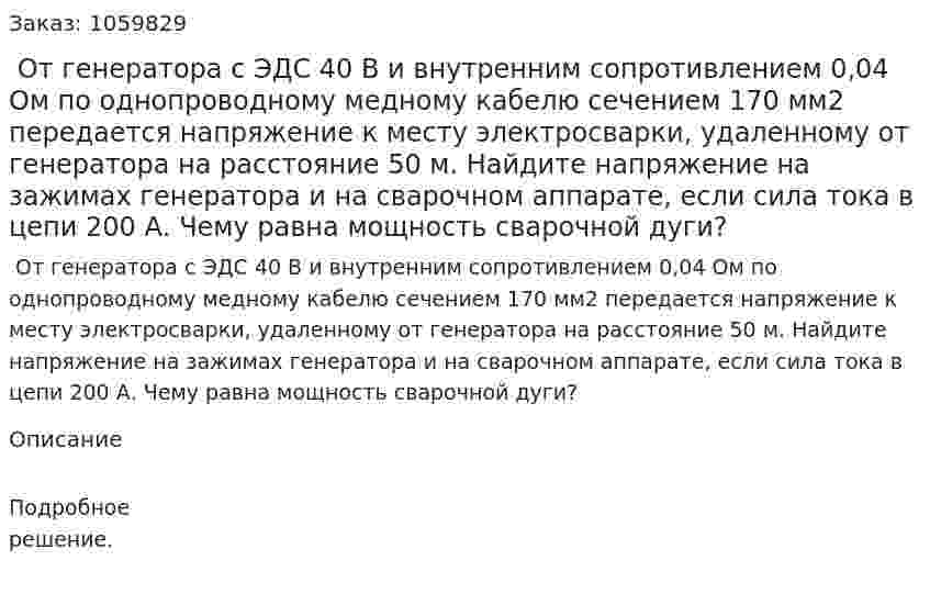  От генератора с ЭДС 40 В и внутренним сопротивлением 0,04 Ом по однопроводному медному кабелю сечением 170 мм2 передается напряжение к месту электросварки, удаленному от генератора на расстояние 50 м. Найдите напряжение на зажимах генератора и на сварочном аппарате, если сила тока в цепи 200 А. Чему равна мощность сварочной дуги? 
