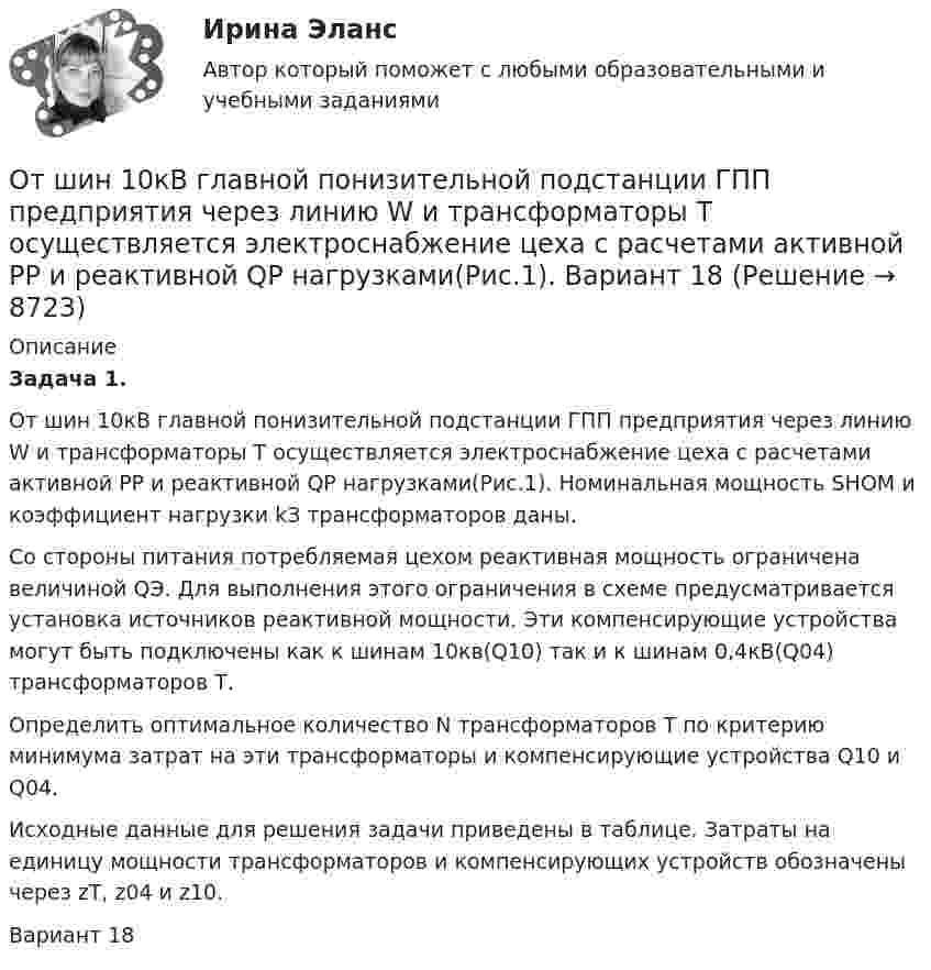     
          Описание
          Задача 1.          От шин 10кВ главной понизительной подстанции ГПП предприятия через линию W и трансформаторы Т осуществляется электроснабжение цеха с расчетами активной РР и реактивной QP нагрузками(Рис.1). Номинальная мощность SНОМ и коэффициент нагрузки kЗ трансформаторов даны.         Со стороны питания потребляемая цехом реактивная мощность ограничена величиной QЭ. Для выполнения этого ограничения в схеме предусматривается установка источников реактивной мощности. Эти компенсирующие устройства могут быть подключены как к шинам 10кв(Q10) так и к шинам 0,4кВ(Q04) трансформаторов Т.         Определить оптимальное количество N трансформаторов Т по критерию минимума затрат на эти трансформаторы и компенсирующие устройства Q10 и Q04.         Исходные данные для решения задачи приведены в таблице. Затраты на единицу мощности трансформаторов и компенсирующих устройств обозначены через zТ, z04 и z10.  Вариант 18  
            
            
            отчет производственное обучение по программе  машинист экскаватора От шин 10кВ главной понизительной подстанции ГПП предприятия через линию W  и трансформаторы Т осуществляется электроснабжение цеха с расчетами активной РР и реактивной QP нагрузками(Рис.1). Вариант 18От шин 10кВ главной понизительной подстанции ГПП предприятия через линию W и трансформаторы Т осуществляется электроснабжение цеха с расчетами активной РР и реактивной QP нагрузками(Рис.1). Вариант 33От шин 10кВ главной понизительной подстанции ГПП предприятия через линию W и трансформаторы Т осуществляется электроснабжение цеха с расчетами активной РР и реактивной QP нагрузками(Рис.1). Вариант 78ОУПиМ инж. EDUCONОфис … – это этап эволюции проектного офиса как подразделенияОфициально действующий механизм, определяющий порядок среднесрочного планирования бюджета, в первую очередь в части расходов, с учетом действия предполагаемых на горизонте планирования отдельных внешних и (или) внутренних условий развития экономикиОтчет о прохождении научно-педагогической практики ТУЛГУ 2 курсОтчет о товарах с расчетом, кофе арабика жареный, с кофеином, в зернахОтчет по НИР 1 часть ТУЛГУОтчет по НИР 2 часть ТулГУ 2 курсОтчет по ознакомительной практике ТУЛГУ 1 курсотчет по   практике DoubleTree by Hilton Moscow - MarinaОТЧЕТ ПО ПРАКТИКЕ   ПМ.01 Организация и управление торгово–сбытовой деятельностью 