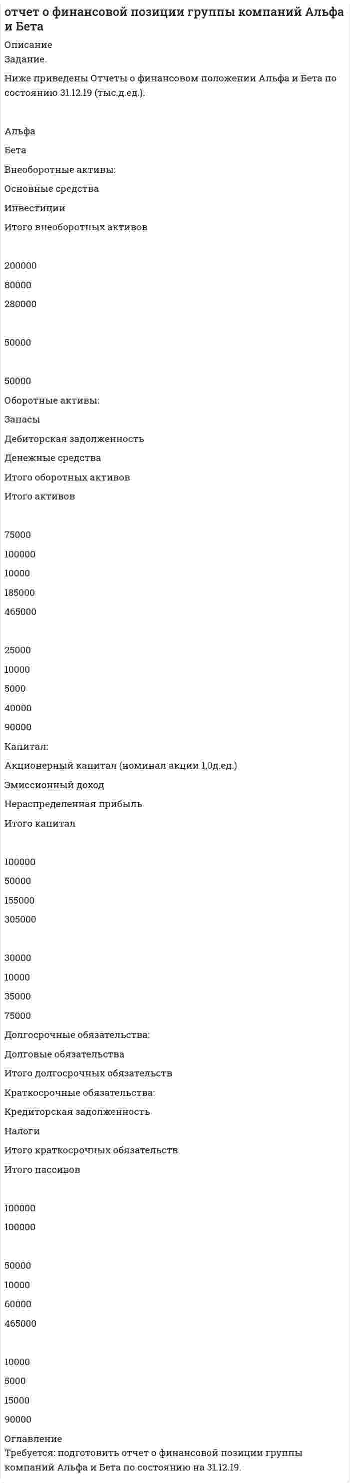 




Описание


Здравствуй, друг! Если нужны ещё контрольные работы или ответы на тесты, пиши в личку. Все контрольные были проверены преподавателями и оценены на положительную оценку в название файла указан процент, НЕ ЗАБУДЬ ОБЯЗАТЕЛЬНО % УДАЛИТЬ ПРИ ЗАГРУЗКЕ ФАЙЛА НА ПОРТАЛ. Так же можете ознакомится с базой готовых работ   Ключевые слова - название дисциплины, сохраняю как на портале, если вдруг что-то не найдёте пишите, многое ещё не добавила!




Оглавление


ЗАДАНИЕ К ТЕМЕ 1 86,67%
Практические задания к теме 1.
Задание 1.
 
Задание: обобщите в таблице основные признаки учетных систем, сложившихся в странах Древнего Мира (табл.1.)
Таблица 1
Признаки учетных систем, сложившихся в странах Древнего Мира
 
Признак Др.Египет Др.Греция Др. Рим
Задание 2.
Задание: выделите факторы, повлиявшие на качественное изменение методологии бухгалтерского учета (появление дисграфической или двойной бухгалтерии) и обоснуйте свой выбор.
 
 
ЗАДАНИЕ К ТЕМЕ 2 66,67%
РЕФЕРАТ
по _Истории бухгалтерского учета____________
(наименование дисциплины)
на тему: _Понятие и сущность двойной бухгалтерии ______
Содержание
 
Введение 3
1. Сущность и значение двойной бухгалтерии 4
1.1 Определение двойной записи 4
1.2 История развития двойной записи 6
1.3 Сущность двойной записи 7
Заключение 12
Список использованной литературы 13
 
ЗАДАНИЕ К ТЕМЕ 3 53,33%
Тема 3.
 
Проблемы учёта Юридическая теория Экономическая теория Балансовая теория



            
            
            Задание Необходимо отметить правильный (правильные) вариант ответа и объяснить свой выбор. Критерии оценки:  Знание основных процессов изучаемой предметной области, глубина и полнота ответа на вопрос.Задание. Ниже приведены Отчеты о финансовом положении Альфа и Бета по состоянию 31.12.19 (тыс.д.ед.). Альфа Бета Внеоборотные активы: Основные средства ИнвестицииЗадание: обобщите в таблице основные признаки учетных систем, сложившихся в странах Древнего Мира (табл.1.) Задание: выделите факторы, повлиявшие на качественное изменение методологии бухгалтерского учета (появление дисграфической или двойной бухгалтерии) и обоснуйте свой выбор.Задание: обобщите в таблице основные признаки учетных систем, сложившихся в странах Древнего Мира (табл.1.) Таблица 1 Признаки учетных систем, сложившихся в странах Древнего Мира. 2Задание: обобщите в таблице основные признаки учетных систем, сложившихся в странах Древнего Мира (табл.1.) Таблица 1 Признаки учетных систем, сложившихся в странах Древнего Мира. 3Задание: обобщите в таблице основные признаки учетных систем, сложившихся в странах Древнего Мира (табл.1.) Таблица 1 Признаки учетных систем, сложившихся в странах Древнего Мира. 4Задание Объясните, прочитав приведенный текст, можно ли «заместить» чем-либо отсутствие ощущения той или иной модальности. За счет чего слепая от рождения О. И. Скороходова «видит» мир?Многих зрячих чрезвычайно интересует вопрос: могу ли я представить тот или иной цвет? Некоторые даже спрашивали: нельзя ли с помощью осязания различать цвета?Задание на учебную практикуЗадание на эластичностьЗадание на эластичность-2Задание: необходимо заполнить таблицу и указать основные понятия (не менее пяти) и проблемы (не менее трех) в рамках изученных философских дисциплин.Задание: необходимо заполнить таблицу и указать основные понятия (не менее пяти) и проблемы (не менее трех) в рамках изученных философских дисциплин. № НаименованиеЗадание: необходимо заполнить таблицу и указать основные понятия (не менее пяти) и проблемы (не менее трех) в рамках изученных философских дисциплин. № Наименование философской дисциплины Основные понятия Основные философские проблемы 1. ОнтологияЗадание: необходимо заполнить таблицу, указав наименование дисциплины и ее содержание, основные понятия (не менее трех), и раскрыть одну из проблем для каждой из изученных философских дисциплин, в рамках курса «Философия».