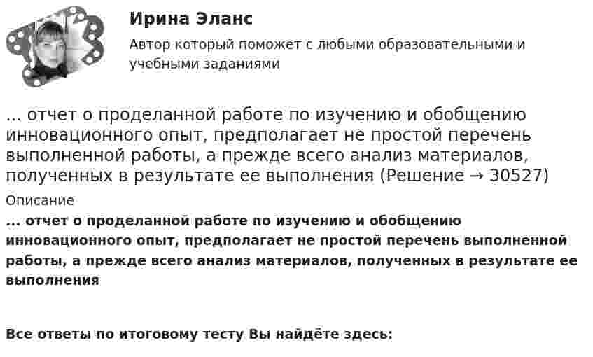      
          Описание
          ... отчет о проделанной работе по изучению и обобщению инновационного опыт, предполагает не простой перечень выполненной работы, а прежде всего анализ материалов, полученных в результате ее выполнения Все ответы по итоговому тесту Вы найдёте здесь:   
            
            
            Отчет о прибылях и убытках по МСФО... отчет о проделанной работе по изучению и обобщению инновационного опыт, предполагает не простой перечень выполненной работы, а прежде всего анализ материалов, полученных в результате ее выполненияОтчет о прохождении научно-педагогической практики ТУЛГУ 2 курсОтчет о товарах с расчетом, кофе арабика жареный, с кофеином, в зернахОтчет по НИР 1 часть ТУЛГУОтчет по НИР 2 часть ТулГУ 2 курсОтчет по ознакомительной практике ТУЛГУ 1 курсОтчетная информация формируется …Отчётность экономических субъектов и ее анализОтчётность экономических субъектов и ее анализ  ТГУ Росдистант задание 1 2 3 Отчётность экономических субъектов и ее анализ ТГУ Росдистант задание 3 Отчетный период по осуществлению внутреннего государственного (муниципального) финансового контроля – с … включительноОтчет о выполнении самостоятельной работе  по дисциплине «Финансовый менеджмент» Тема 4 «Управление прибылью»Отчет о выполнении самостоятельной работы по дисциплине «Финансовый менеджмент» Тема 3 «Финансовое планирование» 11 вариант
