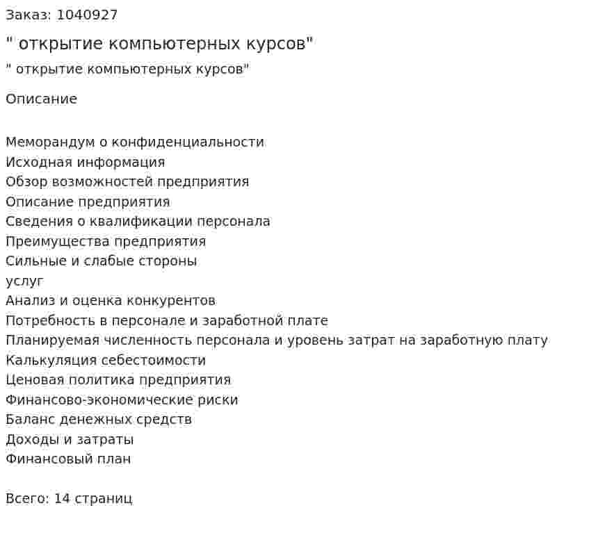 "Бизнес-план открытие компьютерных курсов" 