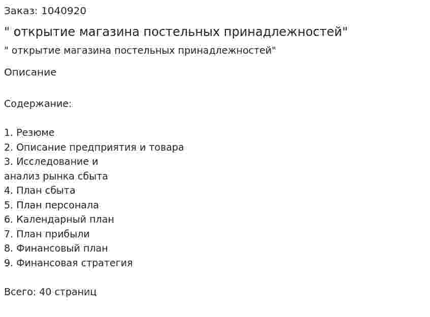 "Бизнес-план открытие магазина постельных принадлежностей" 