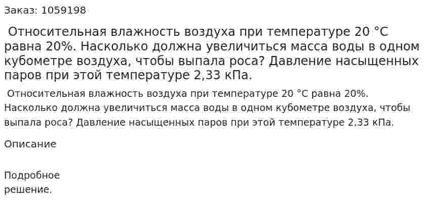  Относительная влажность воздуха при температуре 20 °С равна 20%. Насколько должна увеличиться масса воды в одном кубометре воздуха, чтобы выпала роса? Давление насыщенных паров при этой температуре 2,33 кПа. 