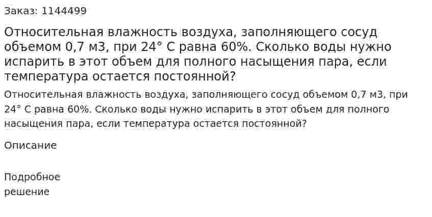  Относительная влажность воздуха, заполняющего сосуд объемом 0,7 м3, при 24° C равна 60%. Сколько воды нужно испарить в этот объем для полного насыщения пара, если температура остается постоянной? 
