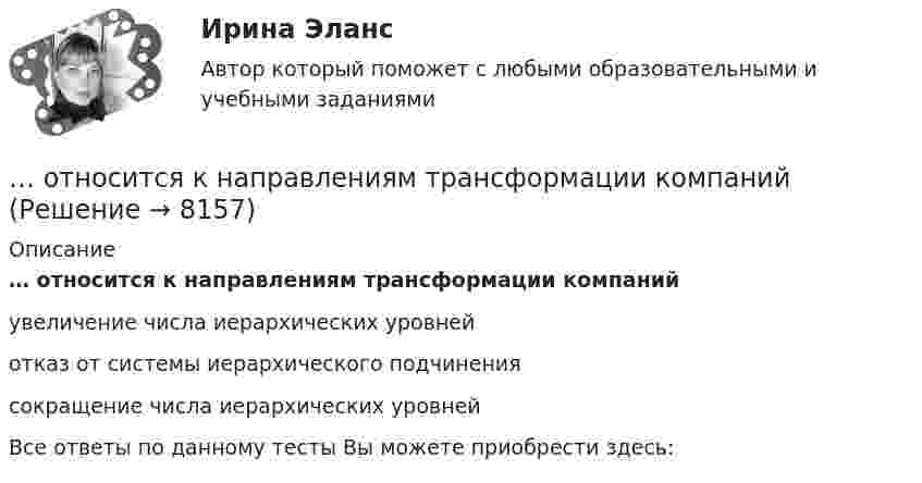      
          Описание
          … относится к направлениям трансформации компанийувеличение числа иерархических уровнейотказ от системы иерархического подчинениясокращение числа иерархических уровнейВсе ответы по данному тесты Вы можете приобрести здесь:  
            
            
            Относительные величины сравнения получают в результате…… относится к направлениям трансформации компаний… относится к недостаткам проектных организационных структур… относится к принципам выбора/создания организационных структур управления проектами… относится к принципам выбора/создания организационных структур управления проектами … относится к условиям применения механистических организационных структур… относится к условиям применения органистических организационных структурОтличия традиционного планирования от бизнес-планированияОтносительная молекулярная масса газа Mr = 17, отношение теплоемкостей Cp/CV = 1,33. Вычислить по этим данным удельные теплоёмкости cp и cV.Относительная молекулярная масса газа равна 30, показатель адиабаты равен 1,4. Вычислить удельные теплоёмкости этого газа.Относительная неплатёжеспособность переходит в абсолютную, если должник не может выполнить свои обязательства на протяжении ...Относительная ошибка измерения расстояний мерной лентой или рулеткой? Выберите один ответ: a.1:300 b.1:2000 c.1:200 d.1:5000Относительная (по сравнению со средним по Российской Федерации уровнем) оценка расходов консолидированного бюджета субъекта РФ по предоставлению одинакового объема бюджетных услуг в расчете на душу населения, определяемая с Относительно К-системы отсчета летит куб со скоростью V=Vх. Ребро куба равно а. Ось Х параллельна одному из ребер куба. Чему равен его объем V в К-системе отсчета? Во сколько раз изменится объем тела V по сравнению с 