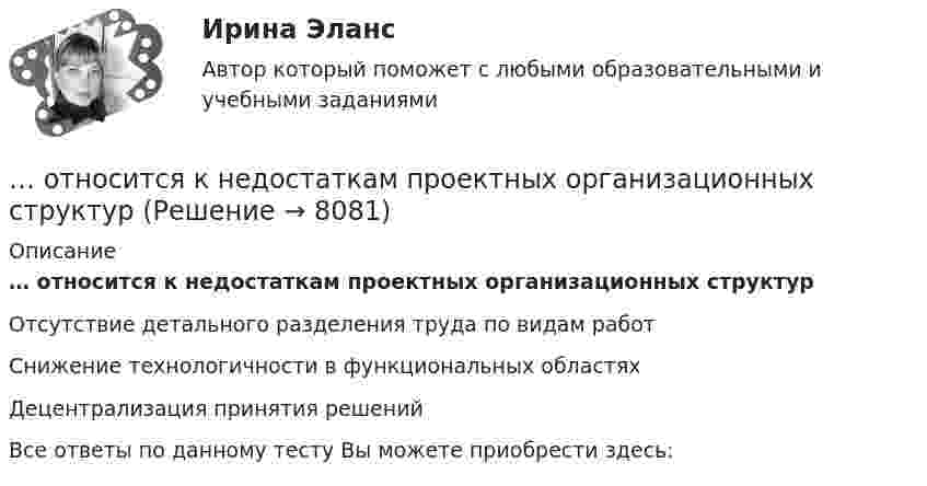      
          Описание
          … относится к недостаткам проектных организационных структурОтсутствие детального разделения труда по видам работСнижение технологичности в функциональных областяхДецентрализация принятия решенийВсе ответы по данному тесту Вы можете приобрести здесь:  
            
            
            … относится к направлениям трансформации компаний… относится к недостаткам проектных организационных структур… относится к принципам выбора/создания организационных структур управления проектами… относится к принципам выбора/создания организационных структур управления проектами … относится к условиям применения механистических организационных структур… относится к условиям применения органистических организационных структур… относится к чертам компаний будущегоОтносительная молекулярная масса газа Mr = 17, отношение теплоемкостей Cp/CV = 1,33. Вычислить по этим данным удельные теплоёмкости cp и cV.Относительная молекулярная масса газа равна 30, показатель адиабаты равен 1,4. Вычислить удельные теплоёмкости этого газа.Относительная неплатёжеспособность переходит в абсолютную, если должник не может выполнить свои обязательства на протяжении ...Относительная ошибка измерения расстояний мерной лентой или рулеткой? Выберите один ответ: a.1:300 b.1:2000 c.1:200 d.1:5000Относительная (по сравнению со средним по Российской Федерации уровнем) оценка расходов консолидированного бюджета субъекта РФ по предоставлению одинакового объема бюджетных услуг в расчете на душу населения, определяемая с Относительно К-системы отсчета летит куб со скоростью V=Vх. Ребро куба равно а. Ось Х параллельна одному из ребер куба. Чему равен его объем V в К-системе отсчета? Во сколько раз изменится объем тела V по сравнению с Относительно характера можно сделать одно из следующих утверждений: