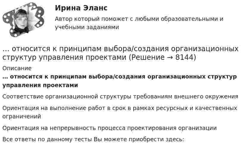      
          Описание
          … относится к принципам выбора/создания организационных структур управления проектамиСоответствие организационной структуры требованиям внешнего окруженияОриентация на выполнение работ в срок в рамках ресурсных и качественных ограниченийОриентация на непрерывность процесса проектирования организацииВсе ответы по данному тесты Вы можете приобрести здесь:  
            
            
            … относится к недостаткам проектных организационных структур… относится к принципам выбора/создания организационных структур управления проектами… относится к принципам выбора/создания организационных структур управления проектами … относится к условиям применения механистических организационных структур… относится к условиям применения органистических организационных структур… относится к чертам компаний будущего… относят к макросреде компанииОтносительная молекулярная масса газа равна 30, показатель адиабаты равен 1,4. Вычислить удельные теплоёмкости этого газа.Относительная неплатёжеспособность переходит в абсолютную, если должник не может выполнить свои обязательства на протяжении ...Относительная ошибка измерения расстояний мерной лентой или рулеткой? Выберите один ответ: a.1:300 b.1:2000 c.1:200 d.1:5000Относительная (по сравнению со средним по Российской Федерации уровнем) оценка расходов консолидированного бюджета субъекта РФ по предоставлению одинакового объема бюджетных услуг в расчете на душу населения, определяемая с Относительно К-системы отсчета летит куб со скоростью V=Vх. Ребро куба равно а. Ось Х параллельна одному из ребер куба. Чему равен его объем V в К-системе отсчета? Во сколько раз изменится объем тела V по сравнению с Относительно характера можно сделать одно из следующих утверждений:Относительные величины сравнения получают в результате…