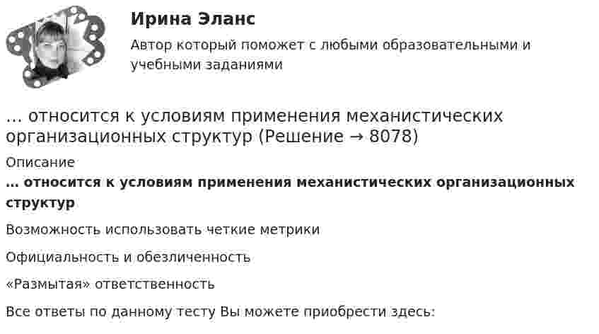      
          Описание
          … относится к условиям применения механистических организационных структурВозможность использовать четкие метрикиОфициальность и обезличенность«Размытая» ответственностьВсе ответы по данному тесту Вы можете приобрести здесь:  
            
            
            … относится к принципам выбора/создания организационных структур управления проектами … относится к условиям применения механистических организационных структур… относится к условиям применения органистических организационных структур… относится к чертам компаний будущего… относят к макросреде компании...относят к микросреде компанииОтношение быть старше: х старше у является:Относительная ошибка измерения расстояний мерной лентой или рулеткой? Выберите один ответ: a.1:300 b.1:2000 c.1:200 d.1:5000Относительная (по сравнению со средним по Российской Федерации уровнем) оценка расходов консолидированного бюджета субъекта РФ по предоставлению одинакового объема бюджетных услуг в расчете на душу населения, определяемая с Относительно К-системы отсчета летит куб со скоростью V=Vх. Ребро куба равно а. Ось Х параллельна одному из ребер куба. Чему равен его объем V в К-системе отсчета? Во сколько раз изменится объем тела V по сравнению с Относительно характера можно сделать одно из следующих утверждений:Относительные величины сравнения получают в результате…… относится к направлениям трансформации компаний… относится к недостаткам проектных организационных структур