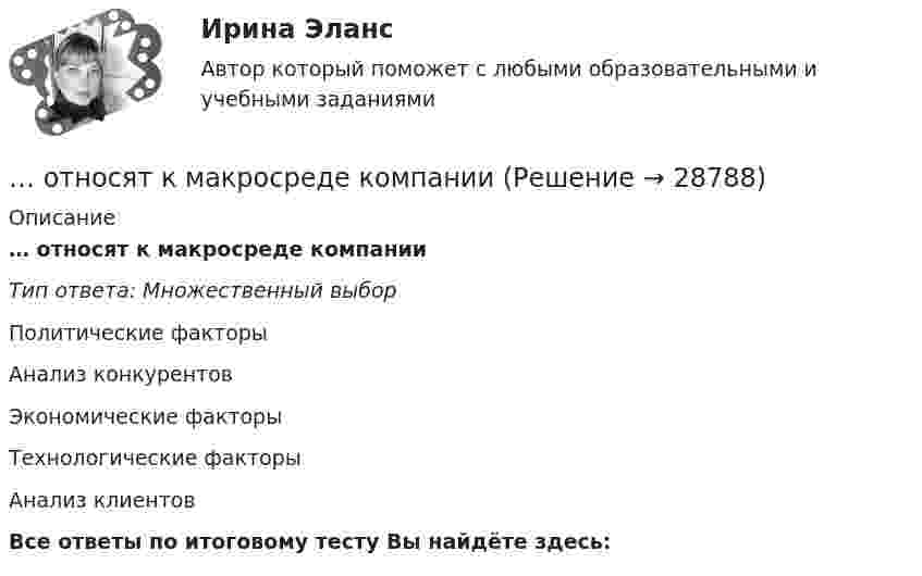      
          Описание
          … относят к макросреде компанииТип ответа: Множественный выборПолитические факторыАнализ конкурентовЭкономические факторыТехнологические факторы Анализ клиентовВсе ответы по итоговому тесту Вы найдёте здесь:   
            
            
            … относится к чертам компаний будущего… относят к макросреде компании...относят к микросреде компанииОтношение быть старше: х старше у является:Отношение к семье и браку в студенческой среде (Исследовательская работа)Отношение показателей эффективного распределения к интенсивному распределению – это … покрытие рынкаОтношение предельных полезностей двух товаров называется … нормой замещения   Относительно характера можно сделать одно из следующих утверждений:Относительные величины сравнения получают в результате…… относится к направлениям трансформации компаний… относится к недостаткам проектных организационных структур… относится к принципам выбора/создания организационных структур управления проектами… относится к принципам выбора/создания организационных структур управления проектами … относится к условиям применения механистических организационных структур
