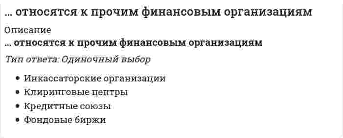      
          Описание
          … относятся к ценным бумагам, исключительное право выпуска которых принадлежит банкамТип ответа: Одиночный выборДепозитные и сберегательные сертификатыАкции и облигацииВаррантыЕврооблигации  
            
            
            … относятся к ценным бумагам, исключительное право выпуска которых принадлежит банкамОтношение величин скоростей нерелятивистских частиц 1 и 2 равно v1/v2=4, а отношение их длин волн де Бройля, соответственно λБ1/ λБ2=2. Отношение масс частиц m1/m2 равно:Отношение величин скоростей нерелятивистских частиц 1 и 2 равно v1/v2=4, а отношение их длин волн де Бройля, соответственно λБ1/ λБ2=2. Отношение масс частиц m1/m2 равно: Выберите один ответ: a.2 b.8 c.0,5 d.0,125Отношение длины волны де Бройля нерелятивистского протона к длине волны де Бройля нерелятивистской α-частицы равно 1. Чему равно отношение кинетической энергии α-частицы к кинетической энергии протона?Отношение длины волны де Бройля нерелятивистского протона к длине волны де Бройля нерелятивистской α-частицы равно 1. Чему равно отношение кинетической энергии α-частицы к кинетической энергии протона? Отношение поглощенной энергии к массе живого организма называетсяОтрасли психологии, психологические практики и психологические службы (тест с ответами Синергия)Отметьте основные преимущества способа прямого пуска трехфазного асинхронного двигателя с короткозамкнутым ротором:Отметьте положение, не относящиеся к последствиям участия России в Первой мировой войнеОтносительная автономность частей организации, ориентированных на продукт, программу или проект, потребителя или рынок, характерна для … организационной структурыОтносительная молекулярная масса вещества, выпадающего в осадок при взаимодействии водных растворов хлорида бария и сульфата аммонияОтносительная молекулярная масса вещества, выпадающего в осадок при сливании водных растворов хлорида алюминия и сульфида натрияОтносительный уровень расходов на оплату труда в отчётном периоде составил … %.… относится к преобразованиям Александра I