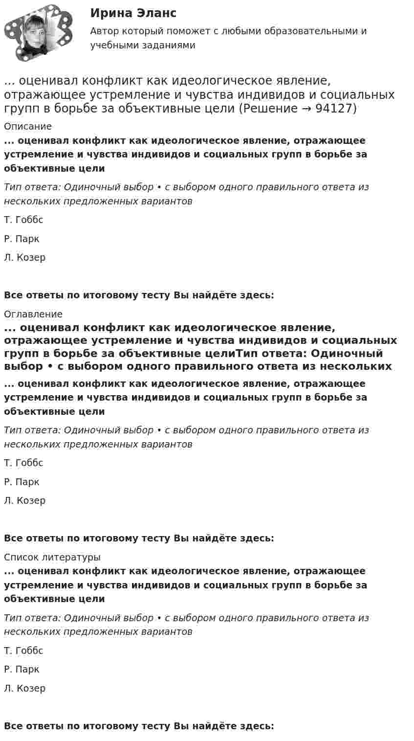      
            Описание
            ... оценивал конфликт как идеологическое явление, отражающее устремление и чувства индивидов и социальных групп в борьбе за объективные целиТип ответа: Одиночный выбор • с выбором одного правильного ответа из нескольких предложенных вариантовТ. ГоббсР. ПаркЛ. КозерВсе ответы по итоговому тесту Вы найдёте здесь:  
            Оглавление
            ... оценивал конфликт как идеологическое явление, отражающее устремление и чувства индивидов и социальных групп в борьбе за объективные целиТип ответа: Одиночный выбор • с выбором одного правильного ответа из нескольких предложенных вариантовТ. ГоббсР. ПаркЛ. КозерВсе ответы по итоговому тесту Вы найдёте здесь:  
            Список литературы
            ... оценивал конфликт как идеологическое явление, отражающее устремление и чувства индивидов и социальных групп в борьбе за объективные целиТип ответа: Одиночный выбор • с выбором одного правильного ответа из нескольких предложенных вариантовТ. ГоббсР. ПаркЛ. КозерВсе ответы по итоговому тесту Вы найдёте здесь:  
            
            
            Охрана туда... оценивал конфликт как идеологическое явление, отражающее устремление и чувства индивидов и социальных групп в борьбе за объективные целиОцените данный пример с позиции пирамиды Маслоу. Как, на ваш взгляд, выстраиваются мотивы поступка героя примера, есть уровень, на котором заблокированы мотивы? Если есть, то предположите, что может быть причиной блокировки определенных мотивов в его деятельности?Оцените массу атома ртути.Оцените наименьшие ошибки, с которыми можно определить скорость электрона, протона и шарика массы 1 мг, если координаты частиц и шарика установлены с неопределенностью 1 мкмОцените страновой риск для России по следующим критериямОценить конкурентоспособности предприятий торговлиОхрана труда 28 вариант💯 Охрана труда в машиностроительной отрасли [Тема 1-4] (ответы на тест Синергия / МОИ / МТИ / МосАП, декабрь 2023)Охрана труда и техника безопасности в организациях сферы гостеприимства и общественного питания ВСЕ ЗАДАНИЯ Охрана труда и техника безопасности на предприятиях автосервисаОхрана труда. Итоговый тест. [Росдистант]Охрана труда. Практические задания с 1-17. РосдистантОхрана труда при работе с сельскохозяйственными животными (УрИПКиП)